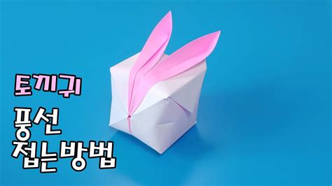 색종이로 토끼 귀 풍선풍선토끼 접는방법종이접기 Rabbit Balloon Origami うさぎ風船折り紙 Youtube