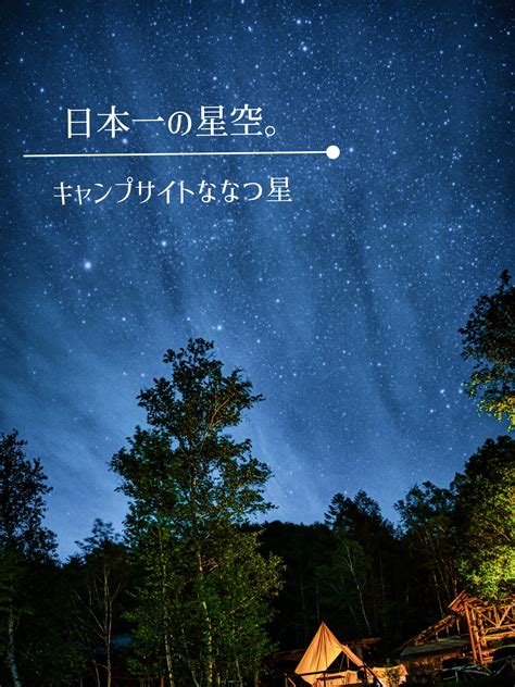 日本一の星空！長野県の阿智村「キャンプサイトななつ星」 しらキャン⛺️が投稿したフォトブック Lemon8