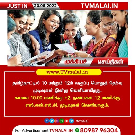 தமிழ்நாட்டில் 10 மற்றும் 12ம் வகுப்பு பொதுத் தேர்வு முடிவுகள் இன்று