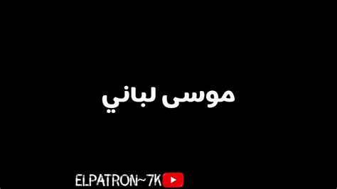 موسى لبناني عطني كوفي Youtube
