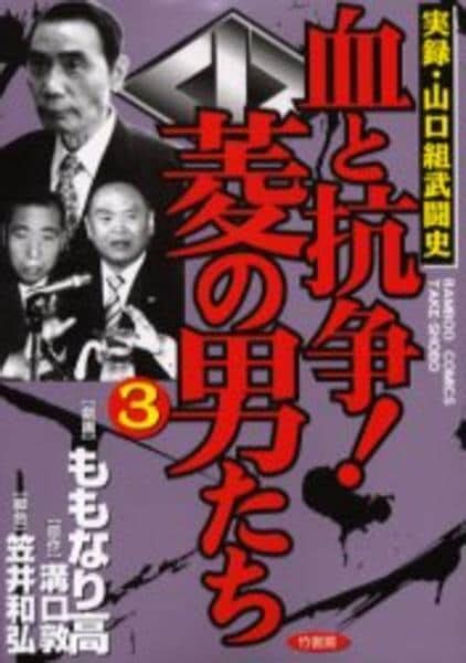 コミック「＜実録！山口組武闘史＞血と抗争！菱の男たち 3」作品詳細 Geo Onlineゲオオンライン