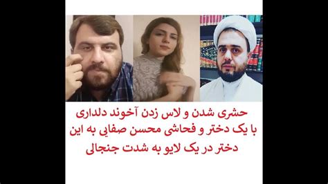 حشری شدن و لاس زدن آخوند دلداری با یک دختر و فحاشی و تهدید محسن صفایی در یک لایو جنجالی Youtube