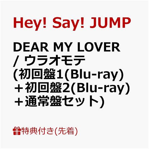 Jp メーカー特典3種・初回プレス特典付き Dear My Lover ウラオモテ 3形態セット 初回盤①