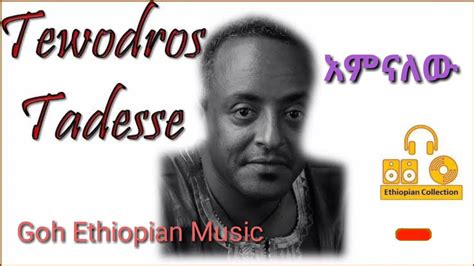 Tewodros Tadesse ቴዎድሮስ ታደሰ አምናለሁaminalehu Ethiopian Music Youtube