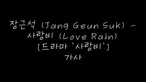 장근석 Jang Geun Suk 사랑비 Love Rain [드라마 사랑비 ] 가사 Youtube