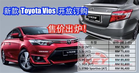 Check april promos, loan simulation, lowest downpayment & monthly installment and best deals for toyota visit your nearest toyota dealer in manila for best promos. 2016 Toyota Vios 开放订购，售价介于 RM76,500 至 RM96,400 | KeyAuto.my