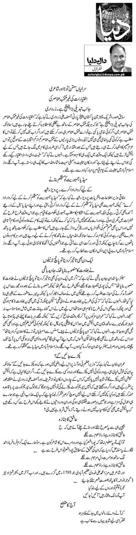 Surkhiyan Matan Tota Aur Shairi 2 Zafar Iqbal Daily Urdu Columns