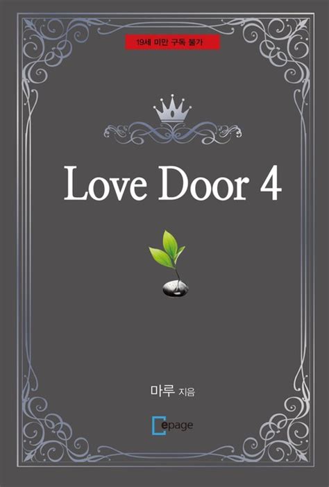 Love Door 4 성인 전자책 리디