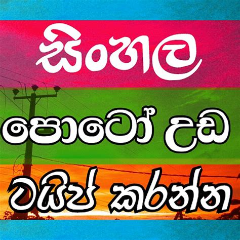 Adara pita pathak liuwa eka mage kathawa mp3 download. Photo Editor Sinhala Apps On Google Play