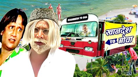 चचय और जय न मचय गव Asif Albela Goa Trip Khandesh To Goa