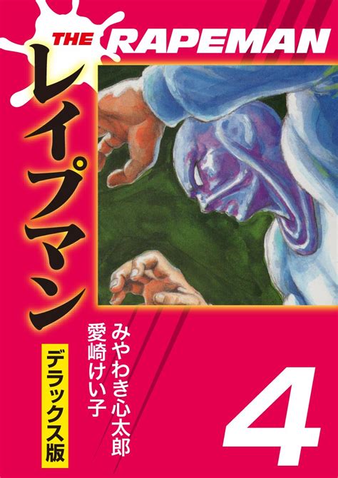 theレイプマンdx 4 japanese edition by みやわき心太郎 goodreads