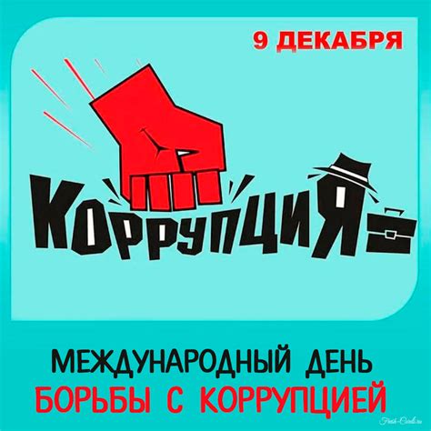 Открытки на Международный день борьбы с коррупцией