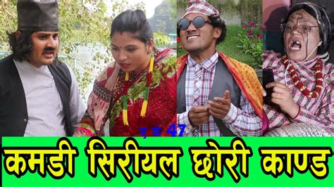 nepali comedy serial ak 47 छोरी वाला part 70 by pokhreli magne buda dhurmus yubaraj bhandari