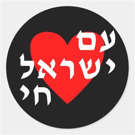 am yisrael chai round sticker zazzle