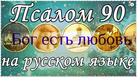 Псалом 90 Псалтирь на русском языке Youtube