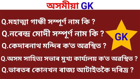 Assamese Most Important Gk Questions Current Affairs 2023 Assamese