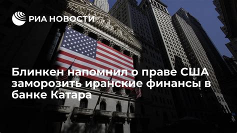 Блинкен напомнил о праве США заморозить иранские финансы в банке Катара ...