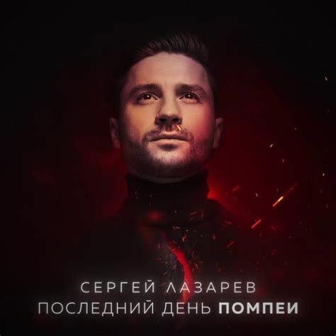 Сергей Лазарев выпустил новый трек Music Box Russia