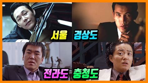 각 지역별 조폭 건달 캐릭터 총정리 한국 영화 속 지역별 조폭 악역 모음 YouTube