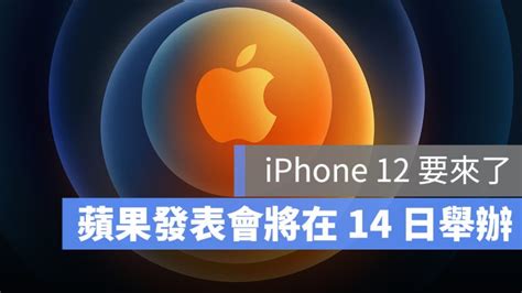 根據科技媒體《mac rumors》的報導，著名的蘋果分析師 ming chi guo 宣稱 apple 有可能在今年度發佈的 iphone 13 改爲更小的鏡頭，並預測直至 2023 年發佈的新 iphone 將會完全移除螢. 快訊／蘋果公佈 iPhone 12 發表會時間，台灣時間 10/14 凌晨舉辦 - 蘋果仁 - iPhone/iOS/好物推薦科技媒體