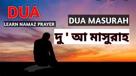 Dua E Masura দোয়ায়ে মা সূরাহ দুআ মাসুরা Youtube