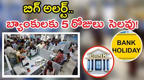 కస్టమర్లకు బిగ్ అలర్ట్‌ - బ్యాంకులకు వరుసగా 5 రోజులు సెలవు!, bank