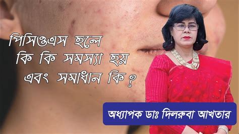 পিসিওএস হলে কি কি সমস্যা হয় এবং সমাধান কি Pcos Prof Dr Dilruba Akter Youtube