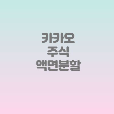 템빨(카카오) 작가 이동욱,team argo,박새날 총편수 총 83화 현실에서나, 게임 속에서나, 불운은 항상 그의 곁을 맴도는데. 카카오 액면분할