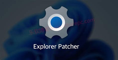 Explorer Patcher，让windows11恢复windows 10开始菜单任务栏 乐软博客