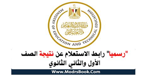 .thaneduone.emis.gov.eg/ يمكنك الاستعلام عن نتيجة الصف الثاني الثانوي بسهوبة الان يمكنك الاستعلام عن نتيجة الصف الثاني الثانوي بكود الطالب، من خلال زيارة الموقع نتيجة الصف الاول الثانوي 2021 ترم أول رابط بوابة الثانوية العامة لمعرفة نتيجة أولى. رابط الاستعلام عن نتيجة الصف الأول والثاني الثانوي ...