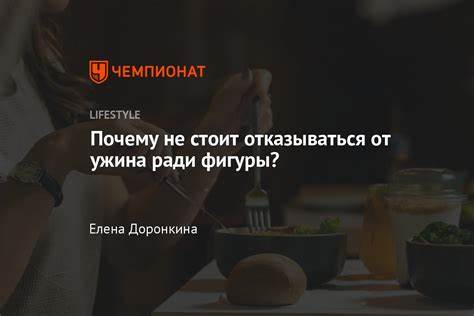 Как похудеть отказавшись от ужина