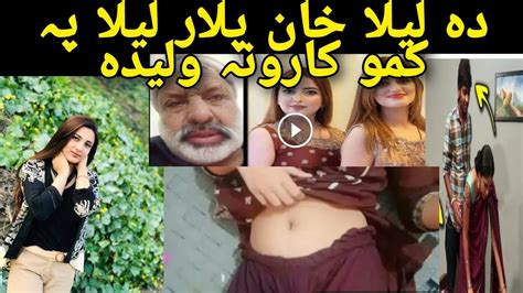 Pashto Laila Khan New Hd 2021 New Songs دہ لیلا خان نوی ویڈیو دوبی کی کمکارونہ کیہ او پلار یہ