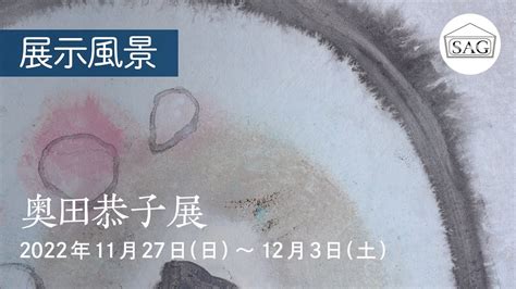 【展示風景】奥田恭子 展 witnessing evolution 2022/11/27～12/3【Exhibition Report