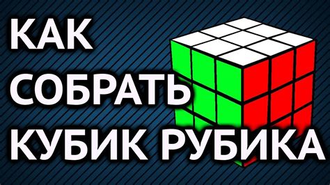 Схема сборки кубика Рубика 3х3 Youtube