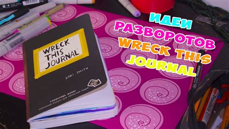 We are lost without your guidance. ОФОРМЛЯЕМ РАЗВОРОТ WRECK THIS JOURNAL | DIY - YouTube