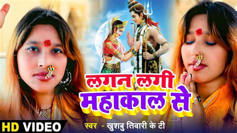 शिव भजन 2023 लगन लगी महाकाल से Lagan Lagi Mahakal Se Khushbu Tiwari Kt Shiv Bhajan Youtube