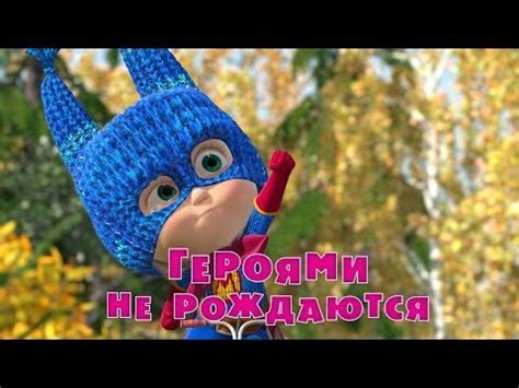 Craft (author) and kinuko y. Máša a medveď: Superhrdinka - rozprávka
