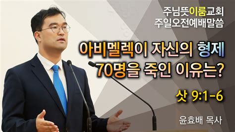 주님뜻이룸교회 20200809 주일오전예배삿9장 사필귀정 Youtube