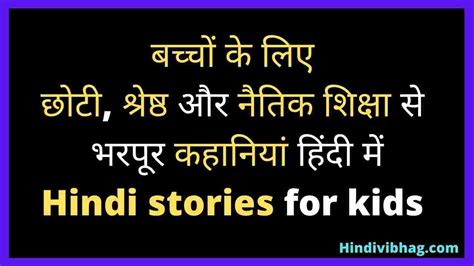 15 Best Hindi Stories For Kids With Moral Values Hindi Vibhag
