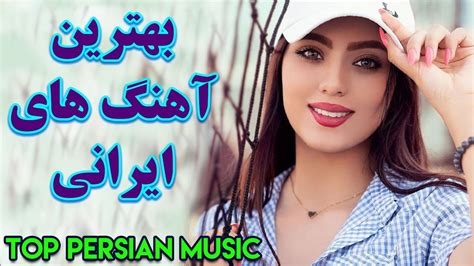 Persian Music Iranian Music 2020 آهنگ جدید شاد ایرانی ۲۰۲۰ Youtube
