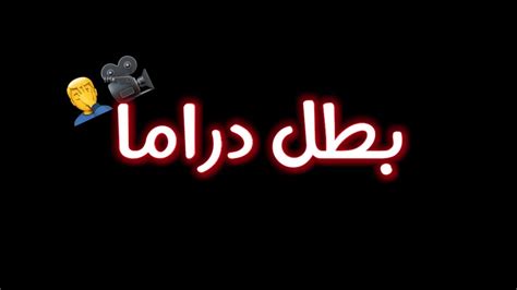 اغاني مهرجانات شعبي بدون نت 2020 + الكلمات. حالات واتس مهرجان بطل دراما😫🎥مسلم |مهرجانات 2020🔥شاشه ...