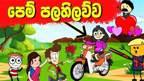 පෙම් පලහිලව් 🤪 Love Cartoon Jokes Sinhala Funny Animation Cartoon