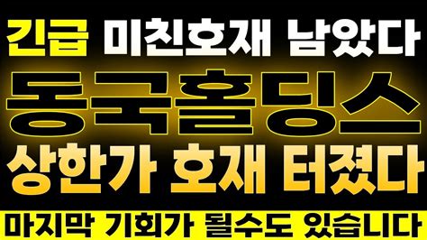 동국홀딩스 주가전망 💥드디어 터진다 긴급속보 놀라지 마세요 상한가 미리 축하드립니다 앞으로 10배 상승합니다 잭팟터졌다