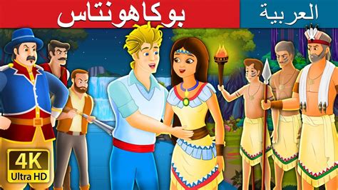 بوكاهونتاس Pocahontas Story In Arabic Arabianfairytales Youtube