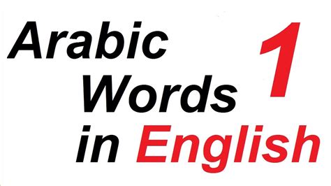 So, that doesn't mean that all the new words in english are widely used in everyday life. Learn Arabic Words in English - Lesson 1 - YouTube