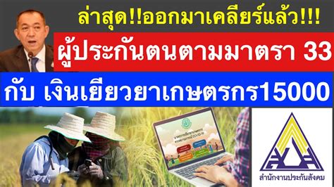 มาตรา39 คืออะไร ประกันสังคมมาตรา39 ได้สิทธิ ประโยชน์. ใช้เหตุผลอะไรตัดสิน!!ประกันสังคมตามมาตรา 33 กับเงินเยียวยา ...