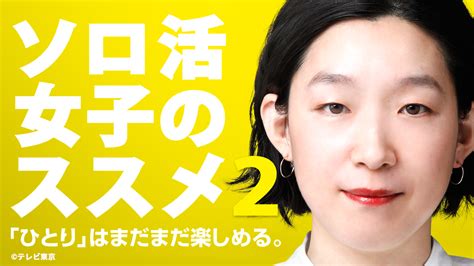 ソロ活女子のススメ2｜ネットもテレ東 テレビ東京の人気番組動画を無料配信！