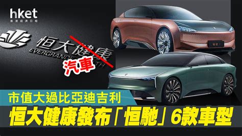 The site owner hides the web page description. 【恒大汽車】恒大健康發布「恒馳」6款新能源車型 市值已超恒大、爭3至5年世界最大（多圖） - 香港經濟日報 ...
