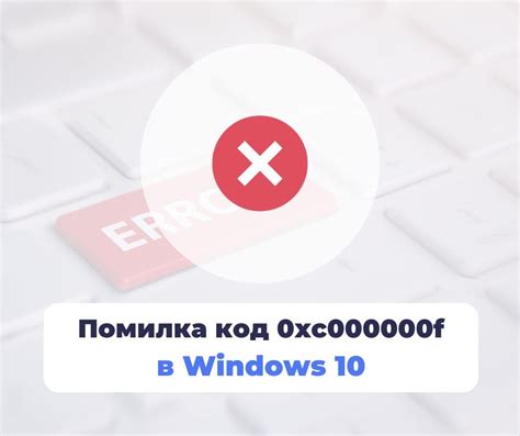 Как исправить ошибку код 0xc000000f в Windows 10 пошаговая инструкция