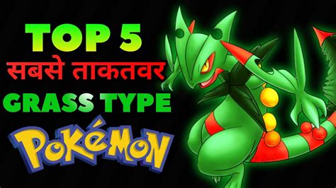 Top 5 Sabse Takatbar Grass Type Pokemon Top 5 Strongest Grass Type Pokemon Explained In